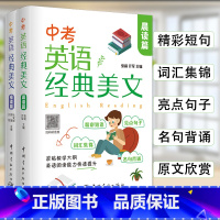 中考英语经典美文 夜读篇 全国通用 [正版]全2册中考英语经典美文晨读+夜读篇中英文双语读物英语英汉对照每天读一点好英文