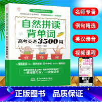 [正版]自然拼读背单词 高考英语3500词 英语单词 高中英语词汇 英语单词快速记忆法背单词大全 零基础入门 自学 自然