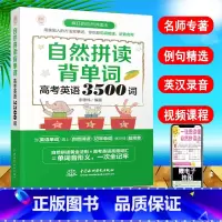 [正版]自然拼读背单词 高考英语3500词 英语单词 高中英语词汇 英语单词快速记忆法背单词大全 零基础入门 自学 自然