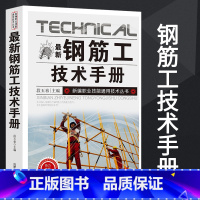 [正版]新版钢筋工技术手册建筑设计钢结构设计标准书籍建筑结构建筑力学钢筋混凝土识图基础知识钢筋加工绑扎安装检查整理料具准