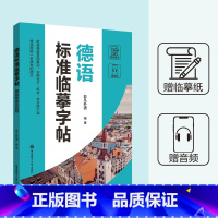[正版]德语标准临摹字帖赠临摹纸及音频硬笔书法收录法语常用单词实用句子临摹练字本成年男女生字体漂亮俄语字帖成人速成