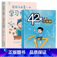 [全2册]42天成为小学霸+给孩子的第一本学习方法书 [正版]42天成为小学霸 给孩子的第一本学习方法书解决厌学惰性问题