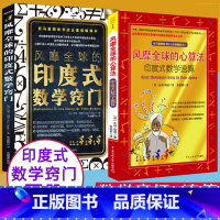 [正版]全2册风靡全球的心算法印度式数学速算窍门中小学生数学创新思维训练益智辅导宝典脑力提升开发秘籍原来数学可以这样学好