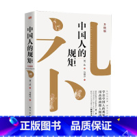 中国人的规矩 [正版]书籍中国人的规矩高情商聊天术中国式沟通智慧人生三件事好好接话 为人处世求人办事会客应酬称呼社交礼