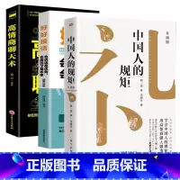 [3册 ]中国人的规矩+高情商+好好接话 [正版]书籍中国人的规矩高情商聊天术中国式沟通智慧人生三件事好好接话 为人处