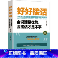 好好接话会说话是优势会接话才是本事 [正版]书籍中国人的规矩高情商聊天术中国式沟通智慧人生三件事好好接话 为人处世求人