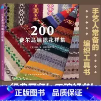 [正版]200费尔岛编制花样集 中国纺织出版社 毛衣编织教程书毛衣编织花样大全毛线球编织书手工编织教程毛衣花样图毛衣针织