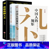 [3册]规矩+高情商+人生三件事 [正版]书籍中国人的规矩高情商聊天术中国式沟通智慧人生三件事好好接话 为人处世求人办