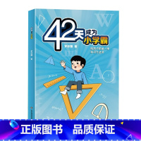 42天成为小学霸 [正版]42天成为小学霸 给孩子的第一本学习方法书解决厌学惰性问题培养孩子主动学习高效学习方法书适合学
