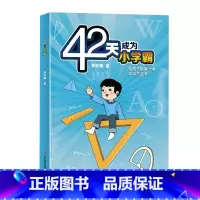 42天成为小学霸 [正版]42天成为小学霸 给孩子的第一本学习方法书解决厌学惰性问题培养孩子主动学习高效学习方法书适合学