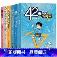 [全6册]孩子的学习方法系列 [正版]42天成为小学霸 给孩子的第一本学习方法书解决厌学惰性问题培养孩子主动学习高效学习