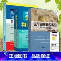 [正版]3册 英语构词法大全+英语单词词根词缀记忆法+这个词是怎么来的英语单词快速记忆法 英语单词大全记背神器零基础入门