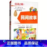 阅读之美-民间故事 [正版]快乐读书吧阅读五年级上册全套3册中国民间故事 非洲民间故事 欧洲民间故事 五年级*读书目小学
