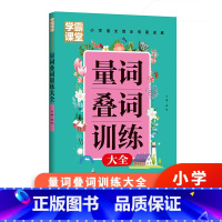 量词叠词训练 [正版]学霸课堂笔记量词叠词小学生一二三年级带拼音aabb词语积累大全训练手册看图说话写话每日一练四字词语