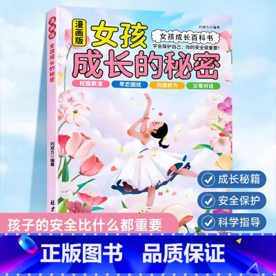 女孩成长的秘密 漫画版 [正版]漫画版男孩女孩成长的秘密青春期成长*备父母给青春期孩子的十大忠告男女孩成长百科书不强势的