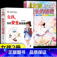 [精选2册]女孩成长的秘密+安全最重要 [正版]漫画版男孩女孩成长的秘密青春期成长*备父母给青春期孩子的十大忠告男女孩成