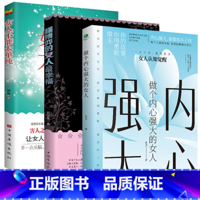 [高效3册]做个内心强大的女人+懂博弈的女人最幸福+女人不能太单纯 [正版]女人不能太单纯做个懂博弈的女人幸福善交际的聪
