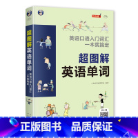 [正版]超图解英语单词 英语口语入门词汇 一本就搞定 初中初高中入门中考 自学分类随身背的书籍 英语单词快速记忆法 英