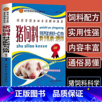 [正版]猪饲料科学配制与应用高效养猪技术大全书籍一本通猪常见病诊治防控鉴别诊断图谱科学饲养指南兽医药理学药物处方手册营养