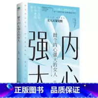 做个内心强大的女人 [正版]女人不能太单纯做个懂博弈的女人幸福善交际的聪明女性 提升智慧谋略思维终身成长心计财富自由之路
