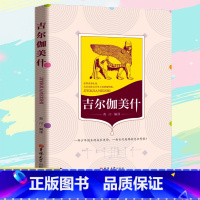 [正版]吉尔伽美什纯中文版无障碍阅读小学生四年级阅读课外书*读8-9-10-11岁儿童课外读物文学名著儿童读物中国儿童文