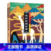 非洲民间故事 [正版]快乐读书吧阅读五年级上册全套3册中国民间故事 非洲民间故事 欧洲民间故事 五年级*读书目小学生*读