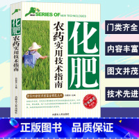 [正版]化肥农药实用技术指南新农村新技术致富金钥匙丛书专家权威版正确认识农药科学使用配制用药剂量的种类化肥合理使用分类及