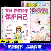 [2册]女孩成长的秘密+女孩保护自己 [正版]漫画版男孩女孩成长的秘密青春期成长*备父母给青春期孩子的十大忠告男女孩