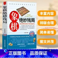 [正版]象棋绝妙残局象棋杀招象棋战术教程布局象棋残局中国象棋书入门棋谱大全棋开局与布局象棋中盘战术书籍象棋象棋实战指南入