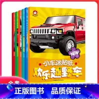 [正版]全6册小车迷贴纸炫酷跑车百变车标疯狂特种车超级轿欢乐越野车认知书汽车车标志大全宝宝书籍启蒙婴幼儿早教书车品牌识图