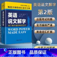 英语说文解字 [正版]英语说文解字中英文对照版英语课堂用语手册word power made easy诺曼刘易斯著 外语