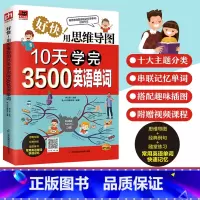 [正版]用思维导图10天学完3500英语单词背单词神器词根词缀词典英语词汇词源趣谈速记英语单词大全10天背完3000英语