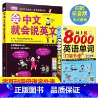 [正版]2册谐音会中文就会说英文的书+马上说8000英语单词记背神器英语口语书籍训练日常对话成人零基础学英语会说中文就会