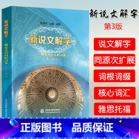 [正版]新说文解字细说英语词根词缀快速记忆法大全初中英语单词记背神器英语词汇的奥秘用法辨析手册英语词汇速记大全英语词根与