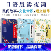 [正版]日语晨读夜诵每天读一点日本散文日语短文精华+日本文化常识大全+民间故事日汉对照双语有声版日语书籍入门自学书籍日文