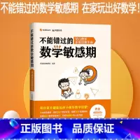不能错过的数学敏感期:幼儿数学家庭启蒙手册 [正版]有道精品书不能错过的数学敏感期幼儿数学家庭启蒙手册 儿童早教育儿书籍