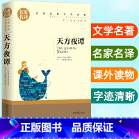 [正版]天方夜谭小学生课外阅读书籍名家名译三四五年级非注音世界经典儿童文学名著8-10-12-15岁少儿童读物同名一千零