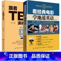 [正版]2册看经典电影学地道英语跟着TED演讲学英语 中英文双语书籍轻松英语名作欣赏中英文对照双语读物英语课外阅读书籍*