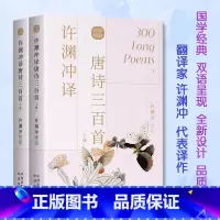 [正版]全2册许渊冲译唐诗三百首汉英双语 用英语讲中国故事美得让人窒息的唐诗宋词中英文双语读物英汉对照许渊冲百年经典系列