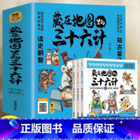 [全3册]藏在地图里的三十六计 [正版]全3册藏在地图里的三十六计中国智慧国学经典青少年百看不厌的36计儿童亲子共读绘本