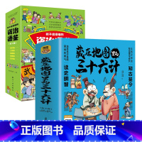 [!8册]藏在地图里的三十六计+资治通鉴 [正版]全3册藏在地图里的三十六计中国智慧国学经典青少年百看不厌的36计儿