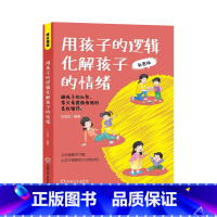 [书籍]用孩子的逻辑化解孩子的情绪 [正版]心平气和当妈妈&用孩子的逻辑化解孩子的情绪 做从容的父母看见孩子父母的语