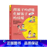 [书籍]用孩子的逻辑化解孩子的情绪 [正版]心平气和当妈妈&用孩子的逻辑化解孩子的情绪 做从容的父母看见孩子父母的语