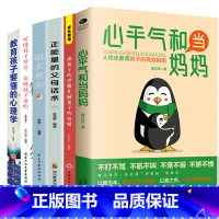 [6册]高效教育孩子系列书籍 [正版]心平气和当妈妈&用孩子的逻辑化解孩子的情绪 做从容的父母看见孩子父母的语言温柔