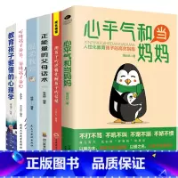 [6册]高效教育孩子系列书籍 [正版]心平气和当妈妈&用孩子的逻辑化解孩子的情绪 做从容的父母看见孩子父母的语言温柔
