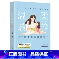 [书籍]温柔教养 [正版]心平气和当妈妈&用孩子的逻辑化解孩子的情绪 做从容的父母看见孩子父母的语言温柔的教养自驱型