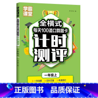 全横式每天100道口算题卡计时测评一年级上 一年级上 [正版]全横式每天100道口算题卡计时测评一年级上学霸课堂笔记一年