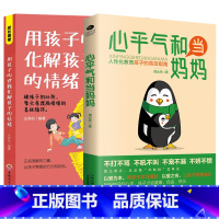 [2册]心平气和当妈妈&用孩子的逻辑化解孩子的情绪 [正版]心平气和当妈妈&用孩子的逻辑化解孩子的情绪 做从容的父母