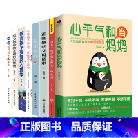 [8册]高效教育孩子系列书籍 [正版]心平气和当妈妈&用孩子的逻辑化解孩子的情绪 做从容的父母看见孩子父母的语言温柔