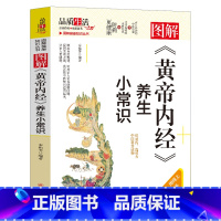图解《黄帝内经》养生小常识 [正版]图解健康知识丛书图解《黄帝内经》养生小常识常见拔罐手法艾灸小常识腰椎病防治小常识推拿